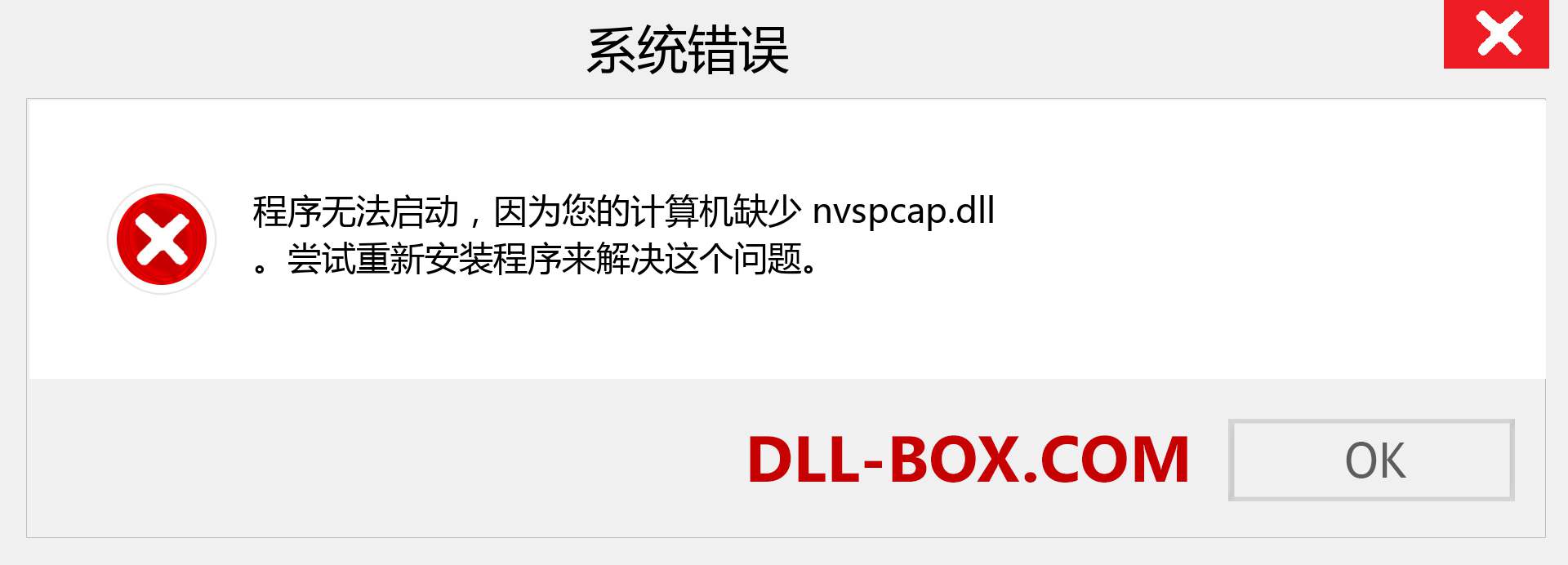 nvspcap.dll 文件丢失？。 适用于 Windows 7、8、10 的下载 - 修复 Windows、照片、图像上的 nvspcap dll 丢失错误